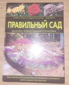 Практическое руководство по планировке сада